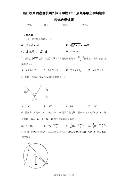 浙江杭州西湖区杭州外国语学校2018届九年级上学期期中考试数学试题