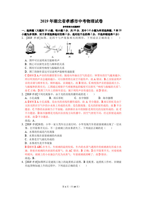 2019年湖北省孝感市中考物理真题试卷(含答案)