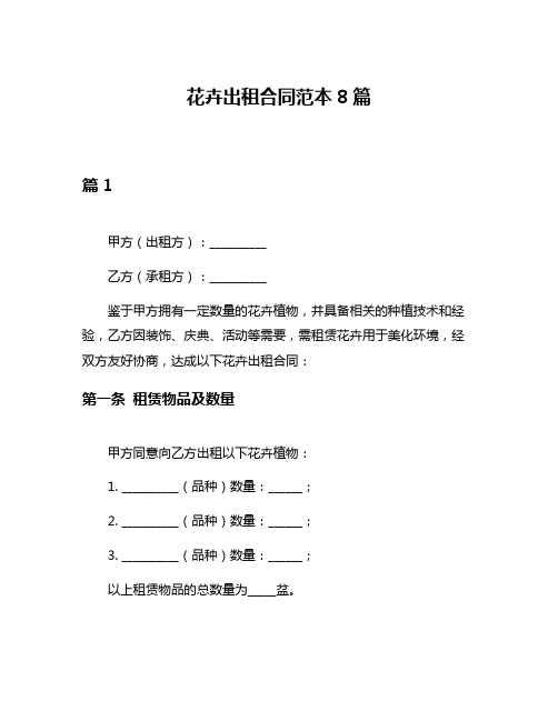 花卉出租合同范本8篇