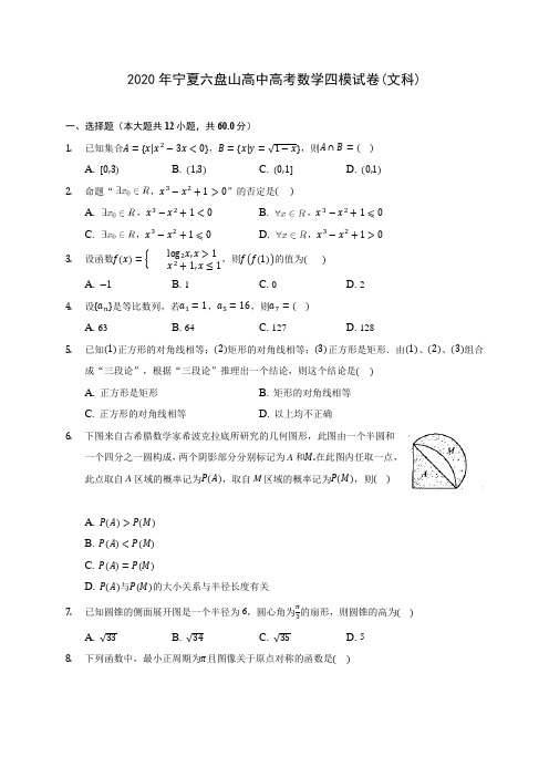 2020年宁夏六盘山高中高考数学四模试卷(文科) (解析版)