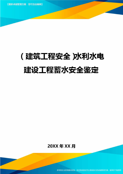 (建筑工程安全)水利水电建设工程蓄水安全鉴定精编