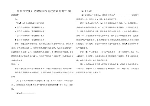 高中生物通过激素的调节 例题解析 课标3