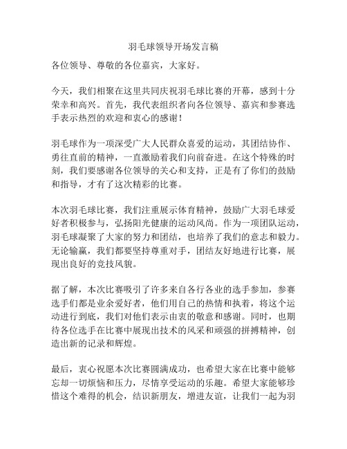 羽毛球领导开场发言稿