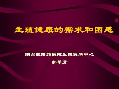 生殖健康的需求和困惑-文档资料