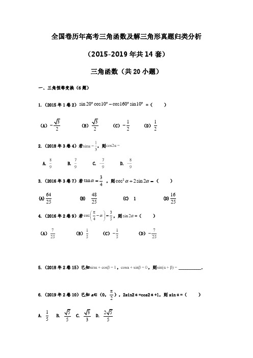 (做)全国卷历年高考三角函数及解三角形真题