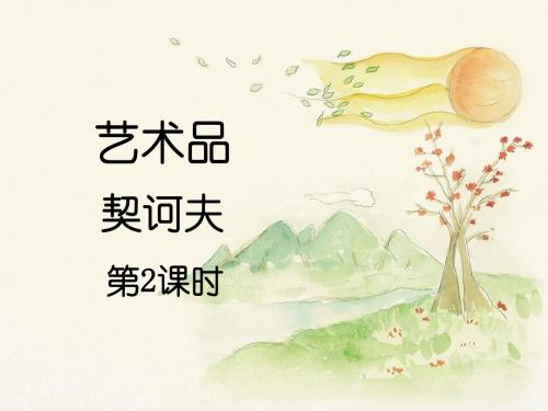 北师大版语文九年级上册第8课《艺术品》课件1(第2课时)