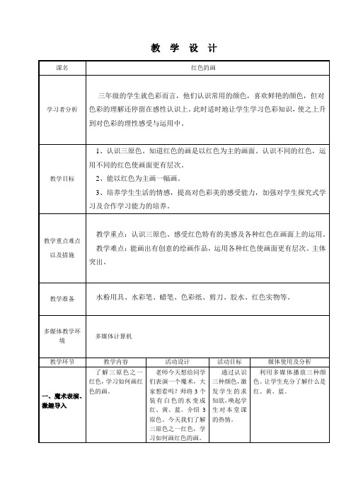 三年级上册美术教案-第6课 红色的画 ▏人美版