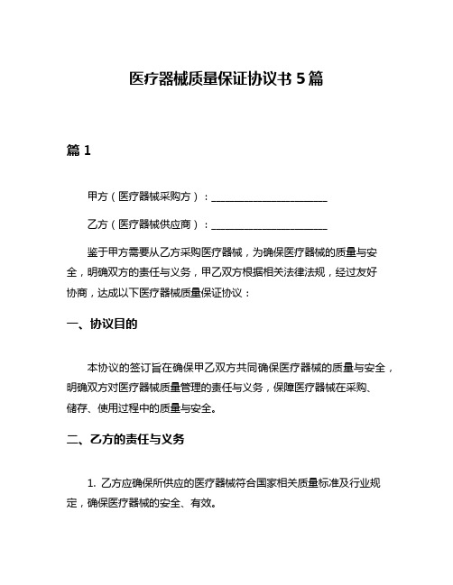 医疗器械质量保证协议书5篇