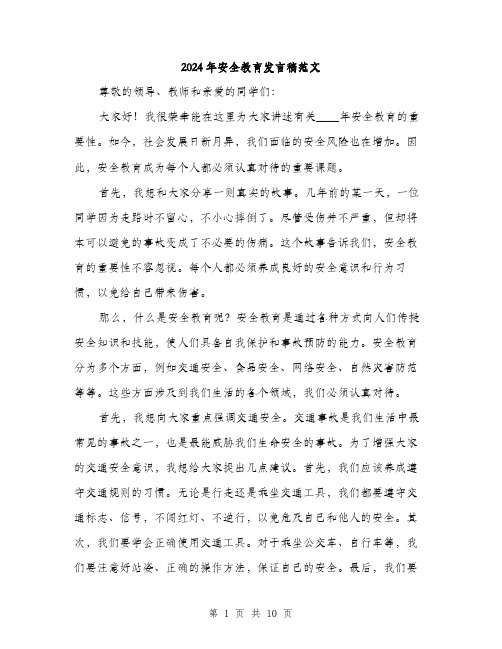 2024年安全教育发言稿范文(四篇)