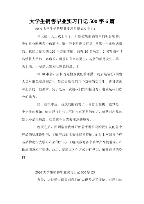 大学生销售毕业实习日记500字6篇