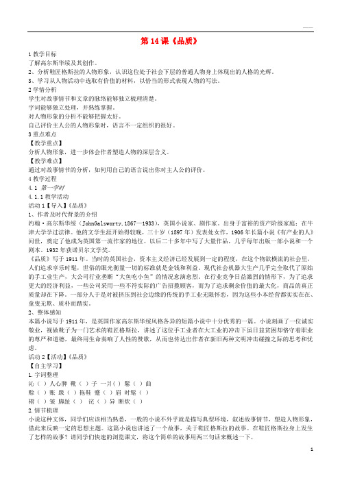 2019九年级语文上册 第14课《品质》教案 长春版