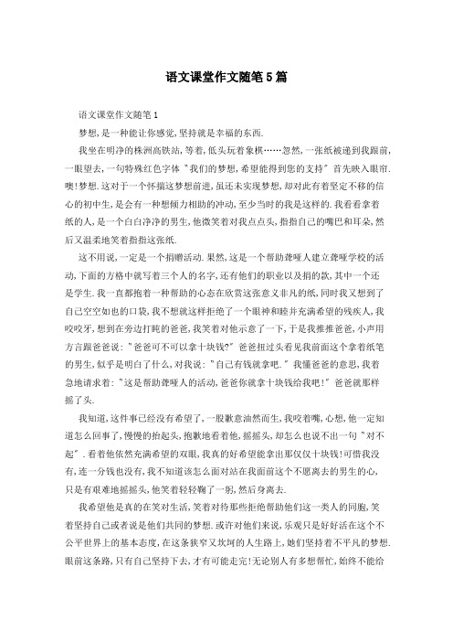 语文课堂作文随笔5篇