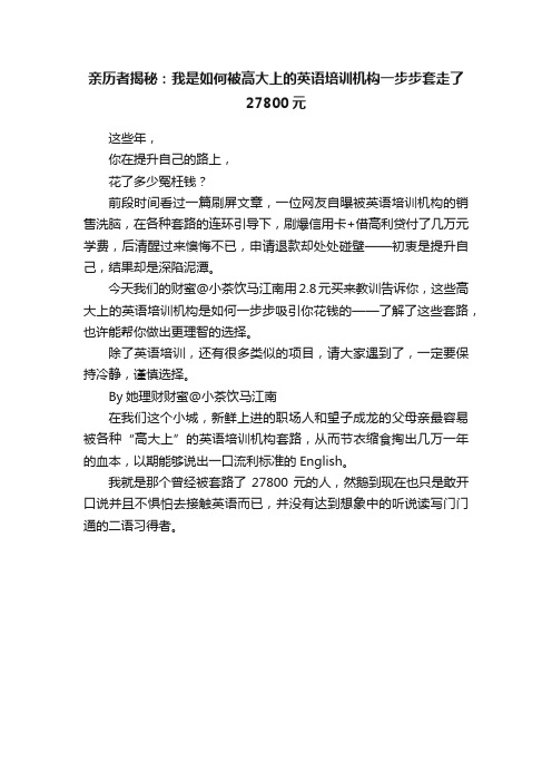 亲历者揭秘：我是如何被高大上的英语培训机构一步步套走了27800元