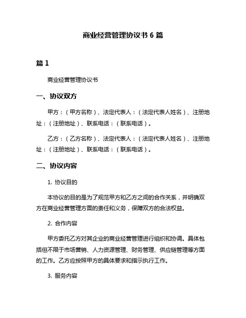 商业经营管理协议书6篇