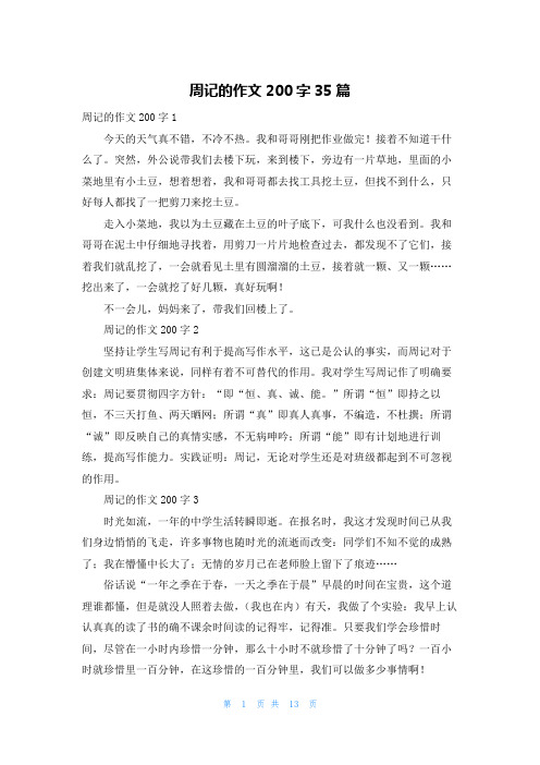 周记的作文200字35篇