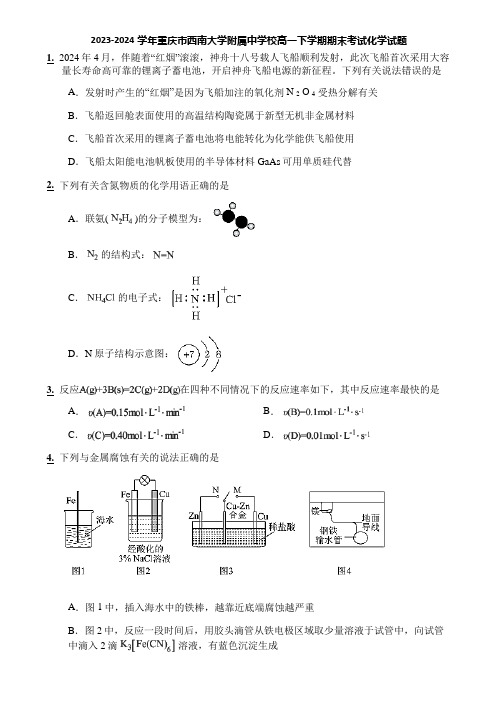 2023-2024学年重庆市西南大学附属中学校高一下学期期末考试化学试题