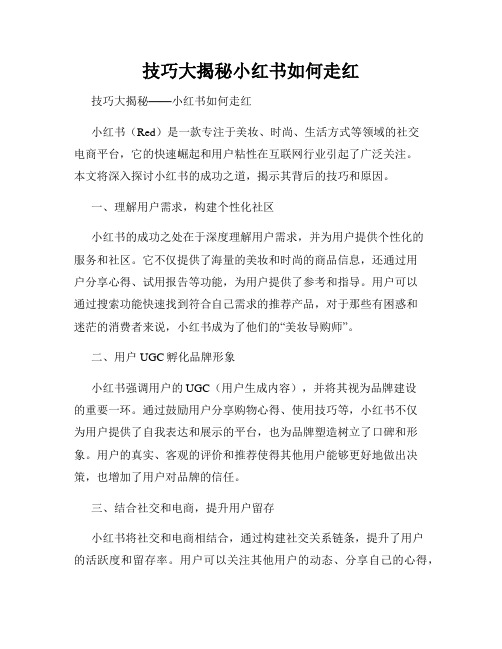 技巧大揭秘小红书如何走红