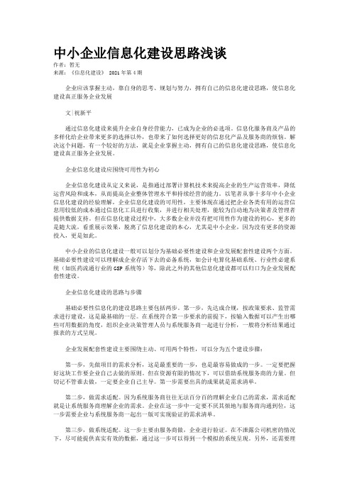 中小企业信息化建设思路浅谈