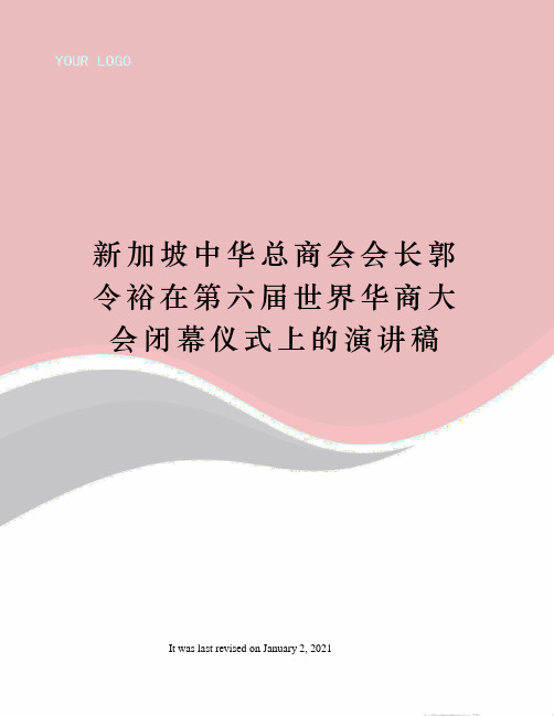 新加坡中华总商会会长郭令裕在第六届世界华商大会闭幕仪式上的演讲稿