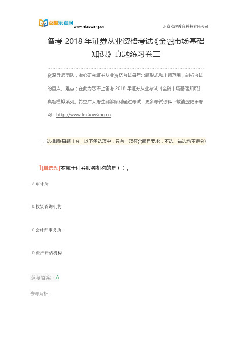 备考2018年证券从业资格考试《金融市场基础知识》真题练习卷二1(乐考网)