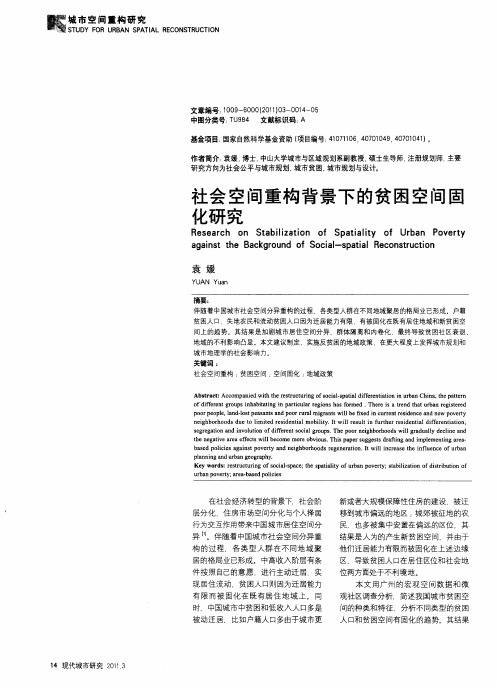 社会空间重构背景下的贫困空间固化研究