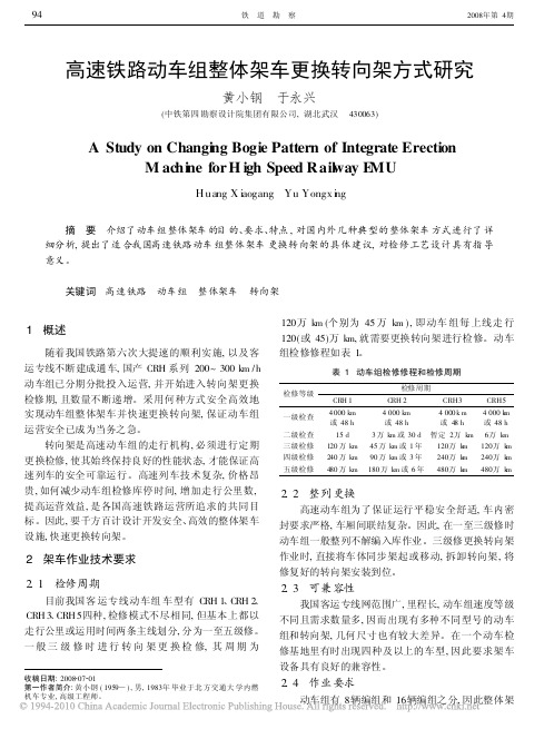 高速铁路动车组整体架车更换转向架方式研究_黄小钢