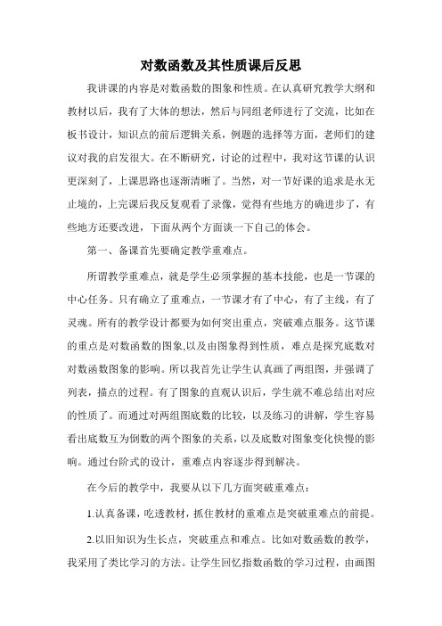 对数函数及其性质课后反思