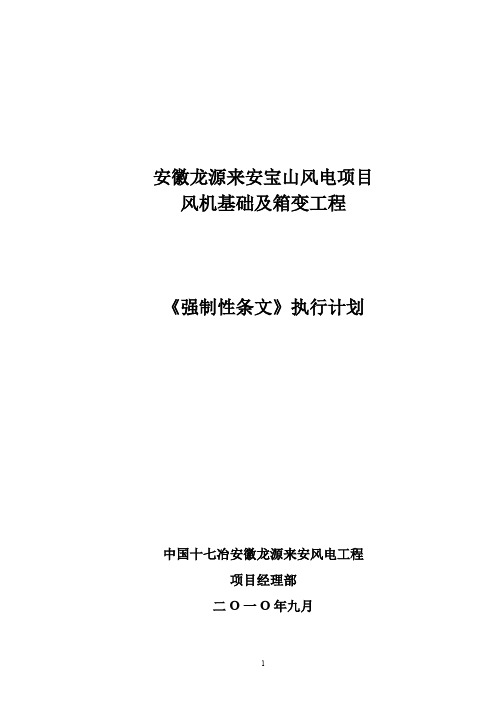 《风电场工程强制性条文》执行计划