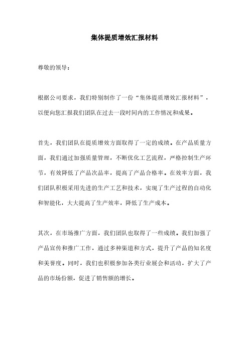 集体提质增效汇报材料