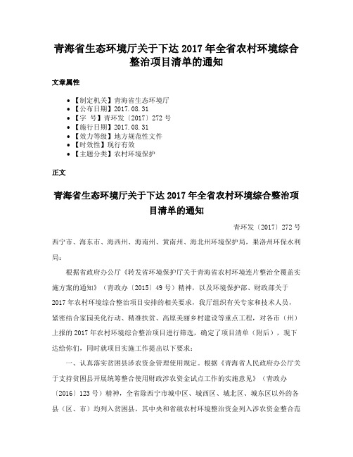 青海省生态环境厅关于下达2017年全省农村环境综合整治项目清单的通知