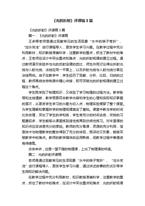 《光的折射》评课稿3篇