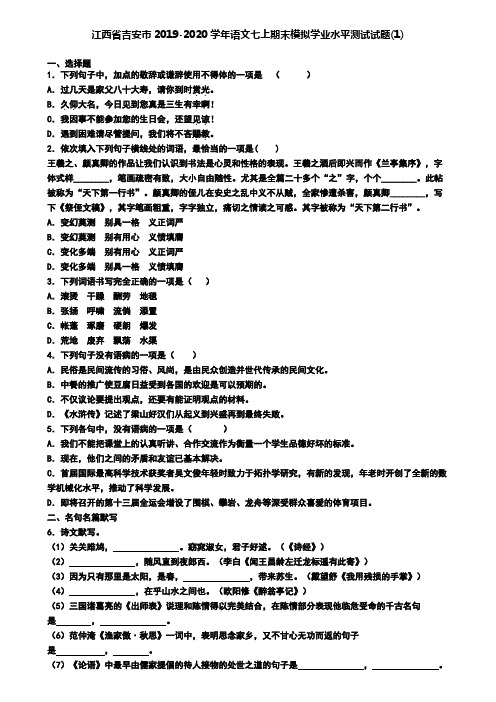 江西省吉安市2019-2020学年语文七上期末模拟学业水平测试试题(1)