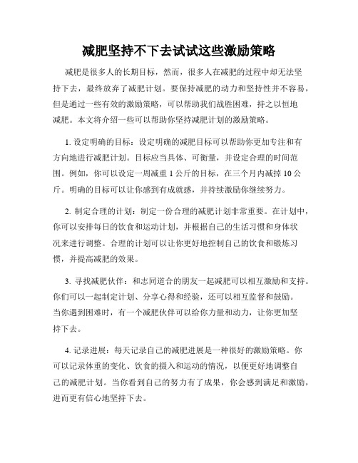 减肥坚持不下去试试这些激励策略