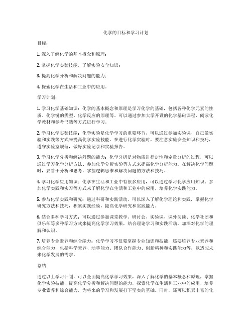 化学的目标和学习计划