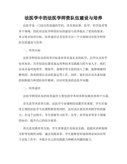 法医学中的法医学师资队伍建设与培养