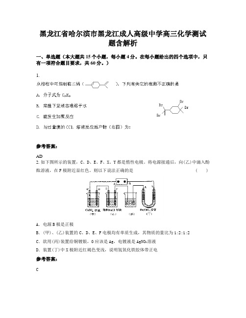 黑龙江省哈尔滨市黑龙江成人高级中学高三化学测试题含解析