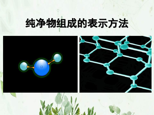 《纯净物组成的表示方法》物质的构成PPT课件 图文