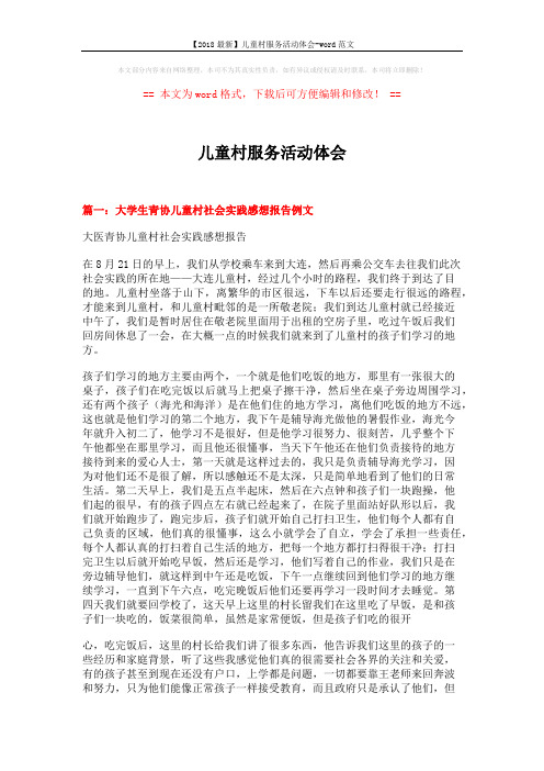 【2018最新】儿童村服务活动体会-word范文 (12页)