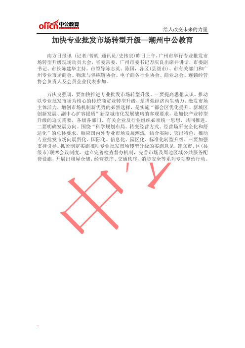 加快专业批发市场转型升级—潮州中公教育