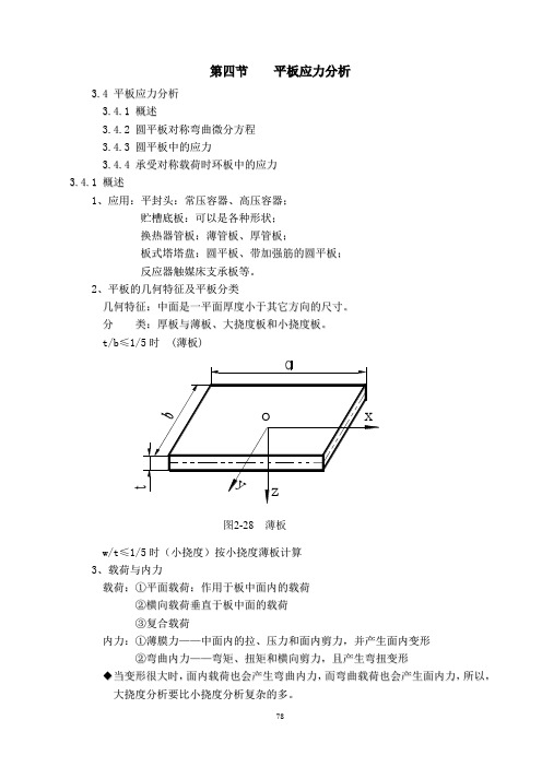 平板应力分析