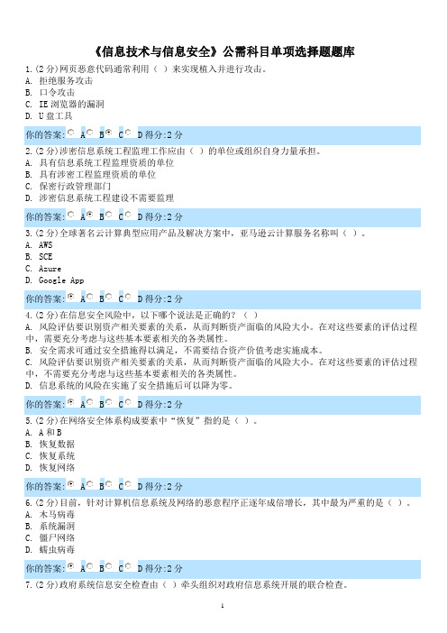 《信息技术与信息安全》公需科目单项选择题题库