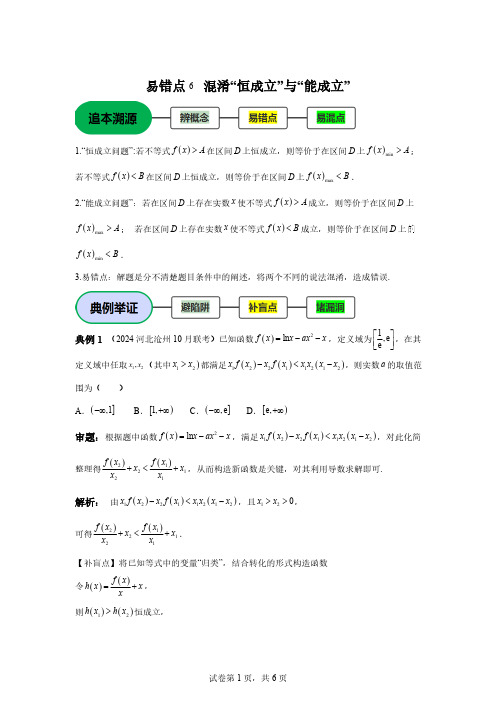 易错点6混淆“恒成立”与“能成立”