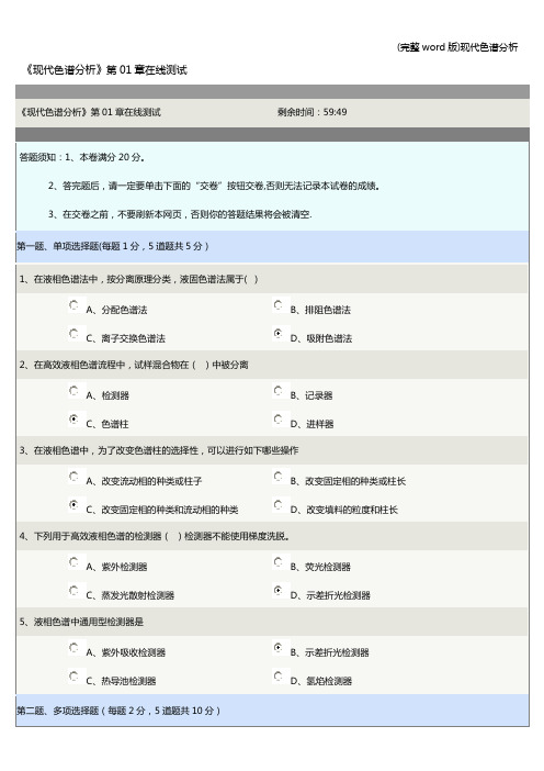 (完整word版)现代色谱分析