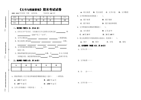 《文书与档案管理》期末考试试卷