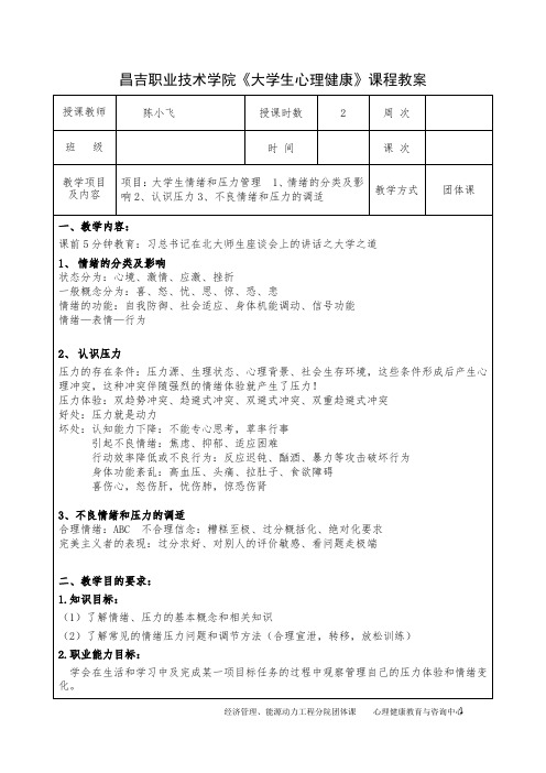 大学生情绪和压力管理团体课2课时