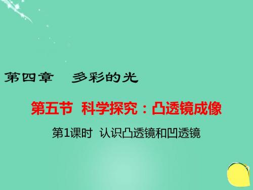 八年级物理全册第4章多彩的光第5节科学探究凸透镜成像第1课时认识凸透镜和凹透镜课件(新版)沪科版