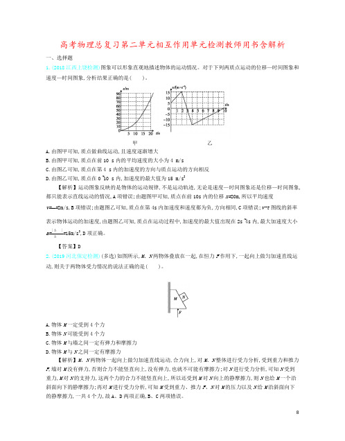 高考物理总复习第二单元相互作用单元检测教师用书含解析