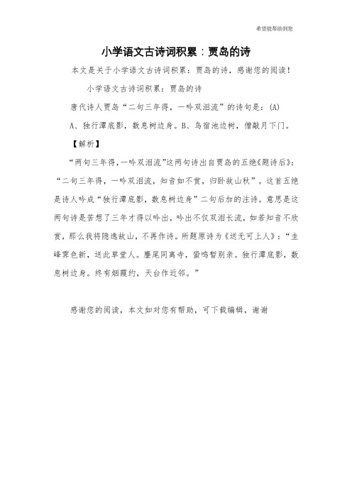 小学语文古诗词积累:贾岛的诗