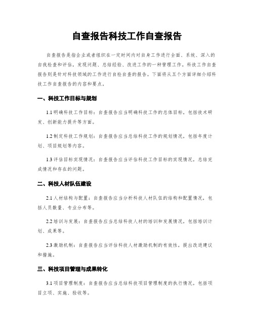 自查报告科技工作自查报告