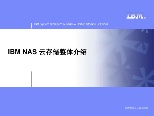 IBM-NAS+云存储整体介绍